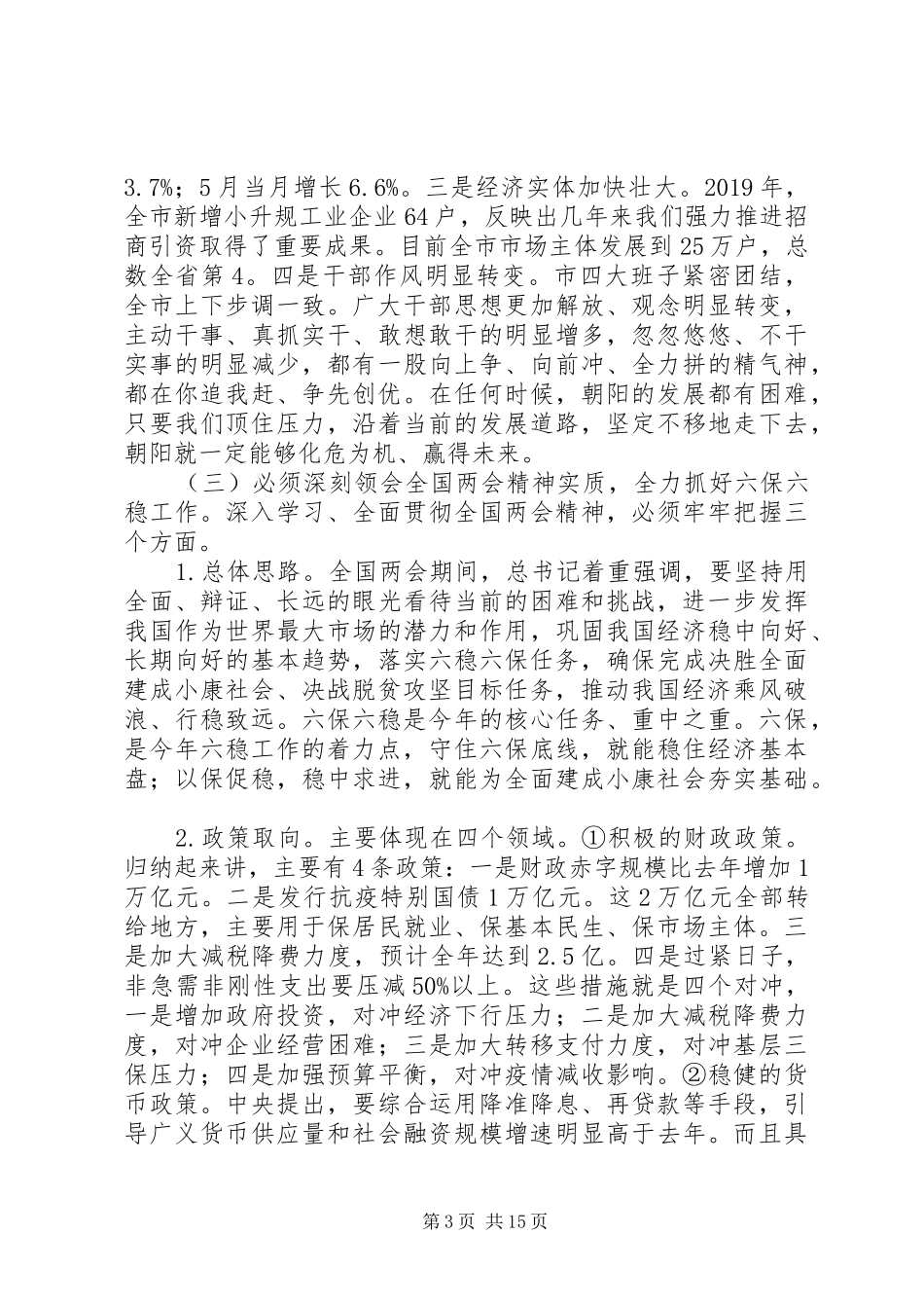 在全市“六稳”“六保”暨向上争取工作会议上的讲话发言_第3页