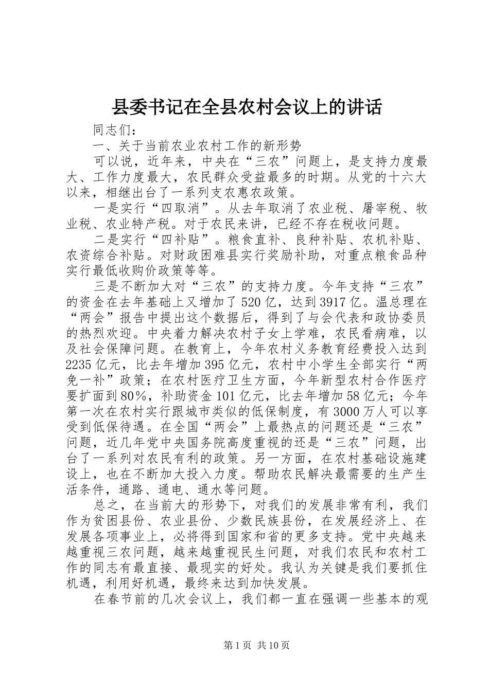 县委书记在全县农村会议上的讲话发言_第1页