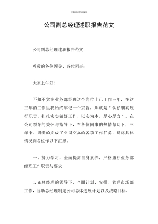 公司副总经理述职报告范文