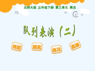 小学数学北师大2011课标版三年级两位数乘两位数笔算