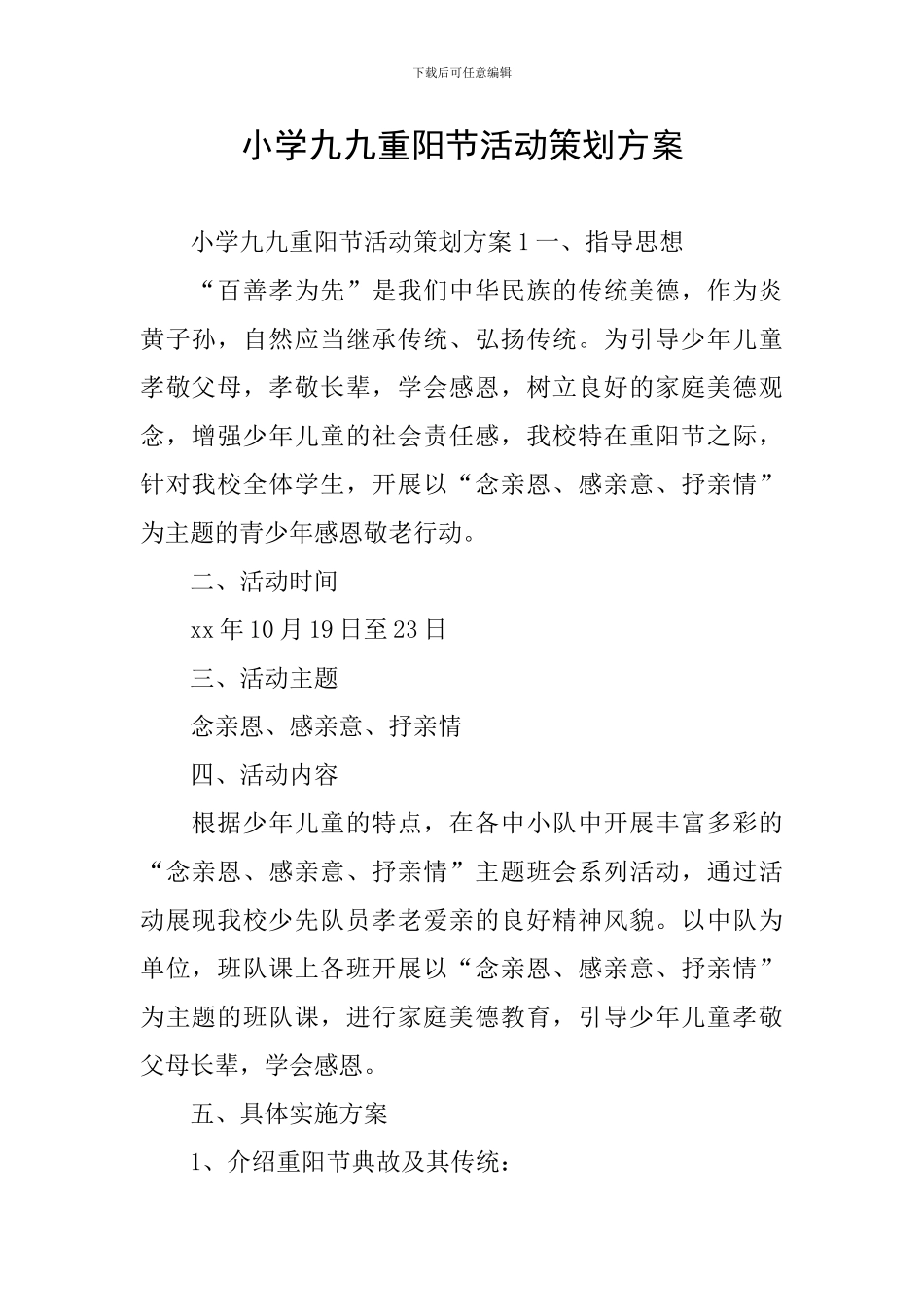 小学九九重阳节活动策划方案_第1页