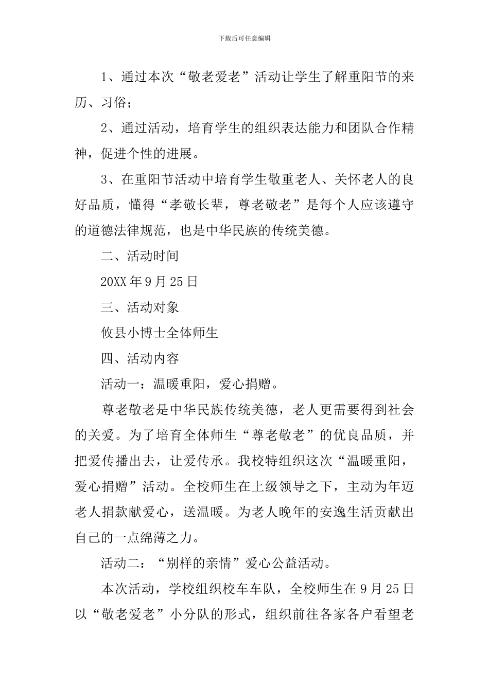 小学九九重阳节活动策划方案_第3页
