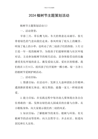 2024植树节主题策划活动