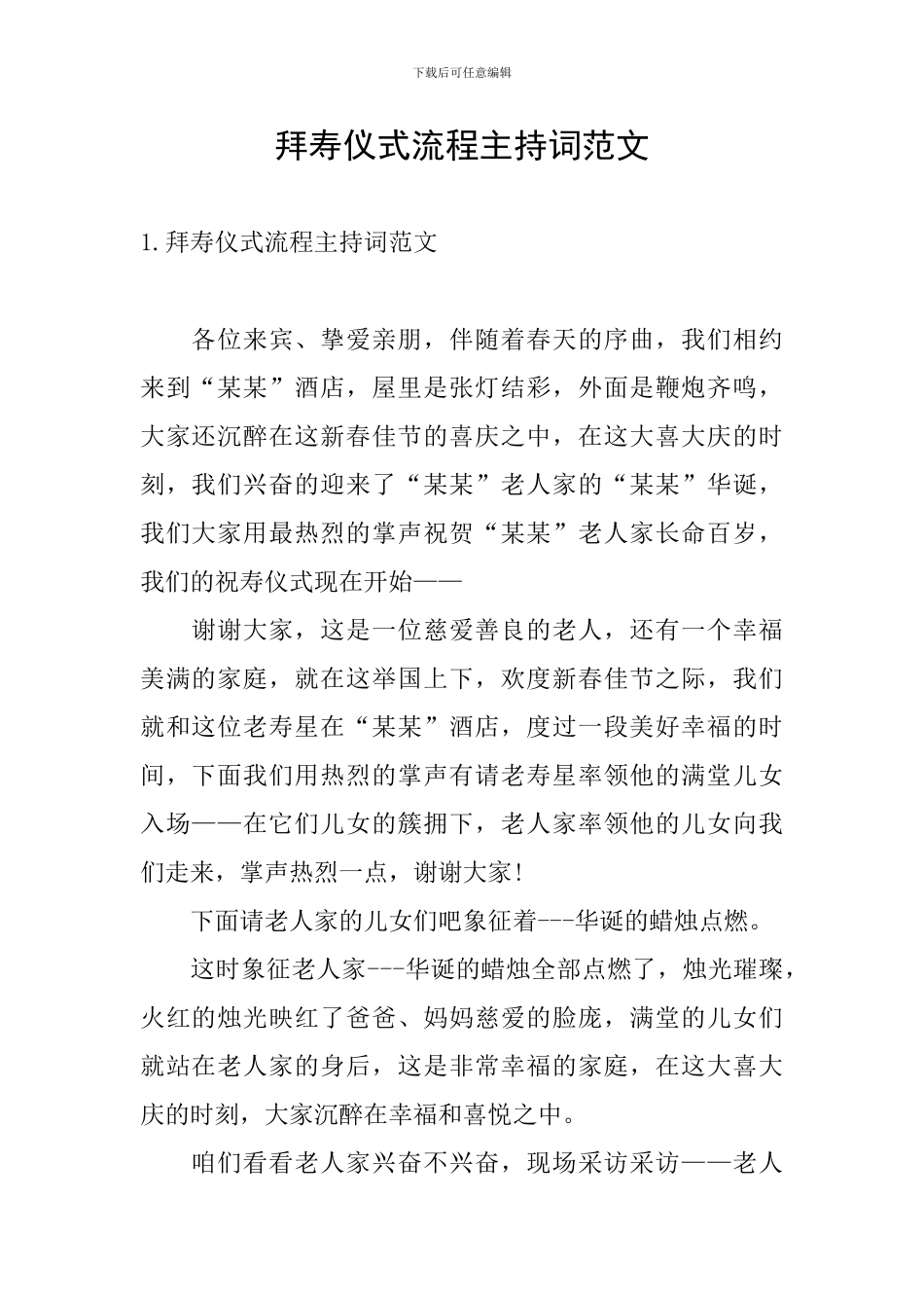 拜寿仪式流程主持词范文_第1页