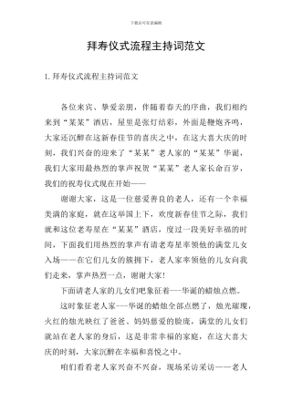 拜寿仪式流程主持词范文