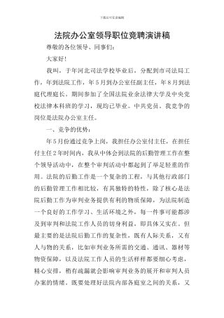 法院办公室领导职位竞聘演讲稿