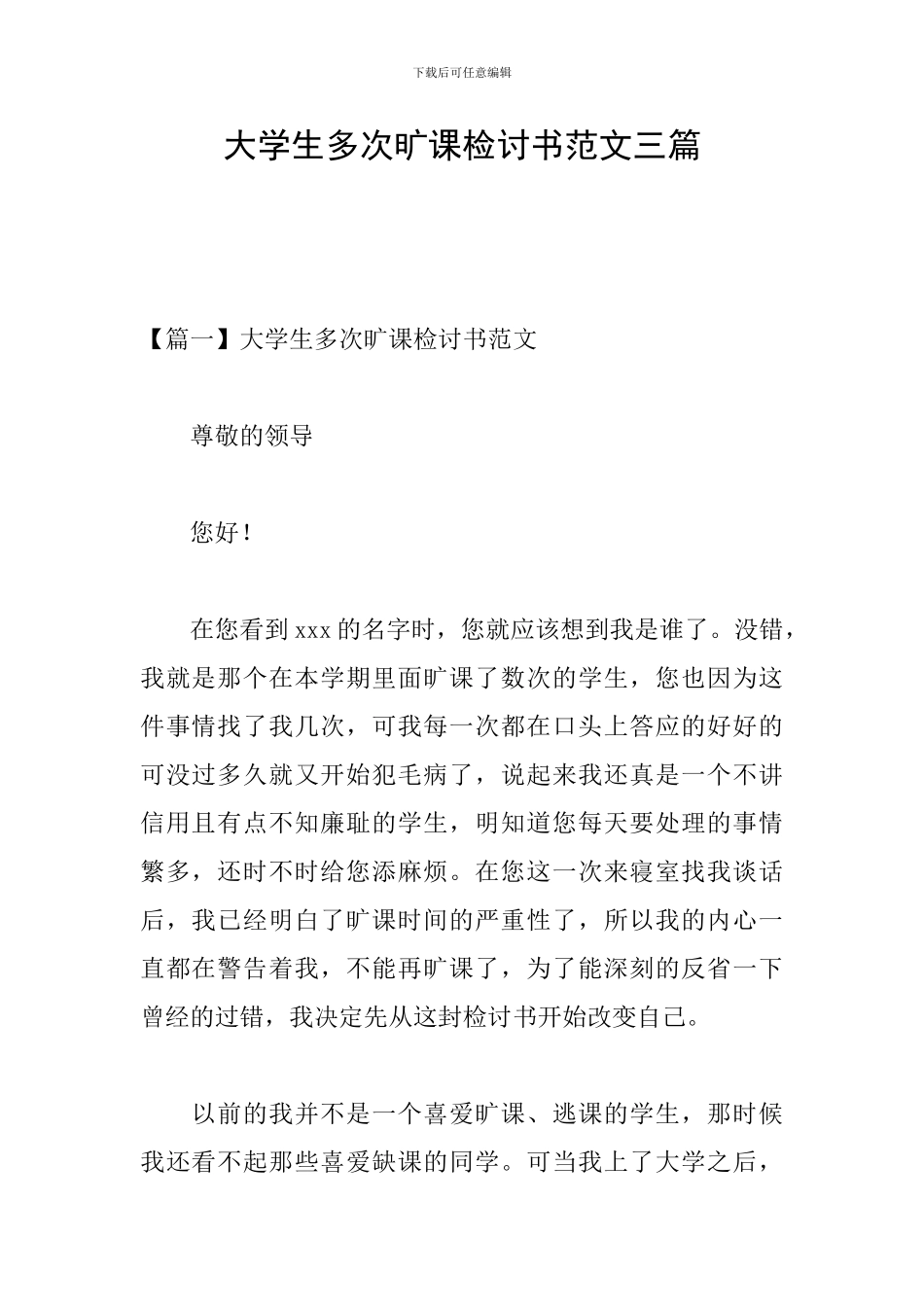 大学生多次旷课检讨书范文三篇_第1页