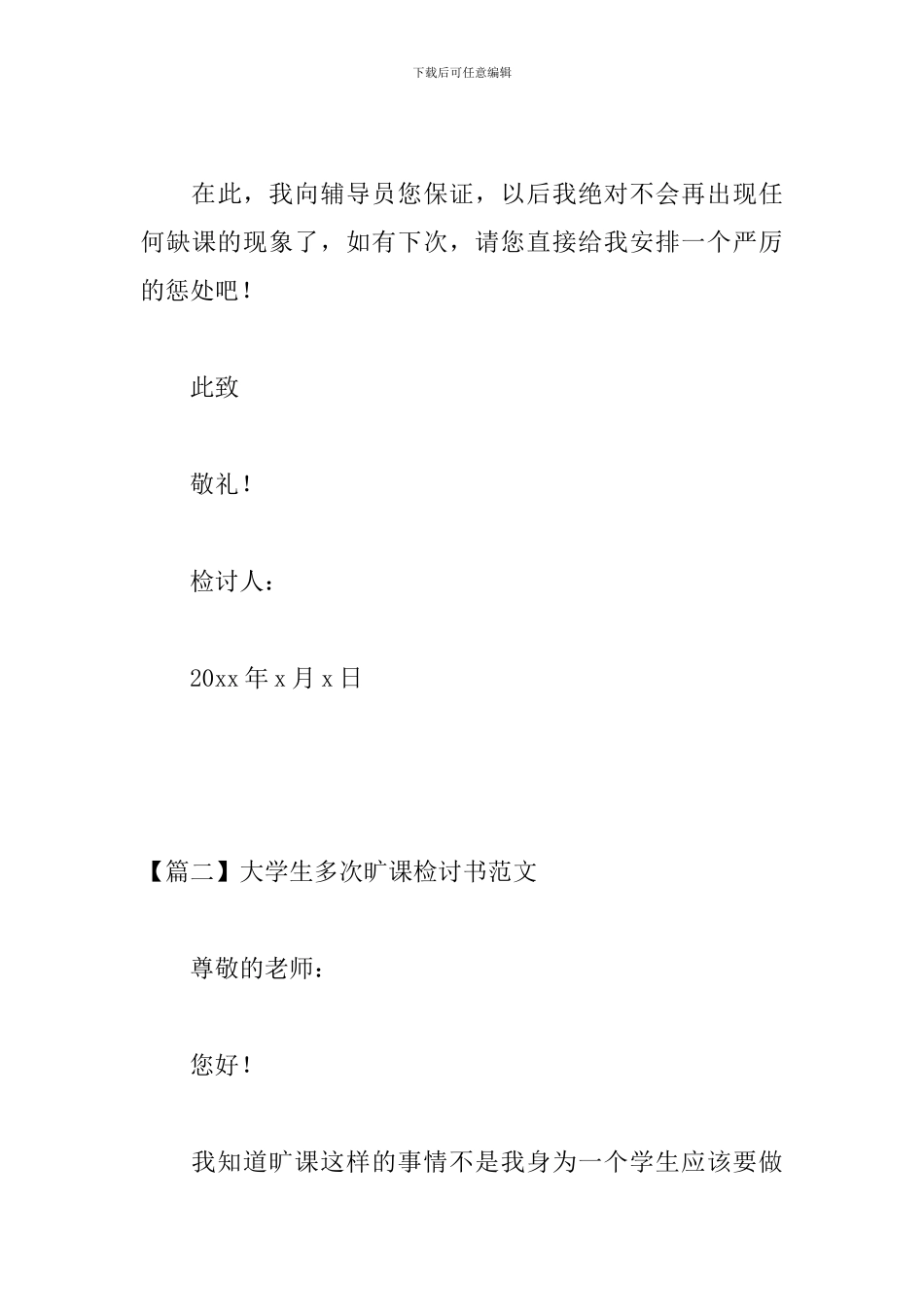 大学生多次旷课检讨书范文三篇_第3页