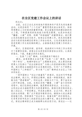 在全区党建工作会议上的讲话发言