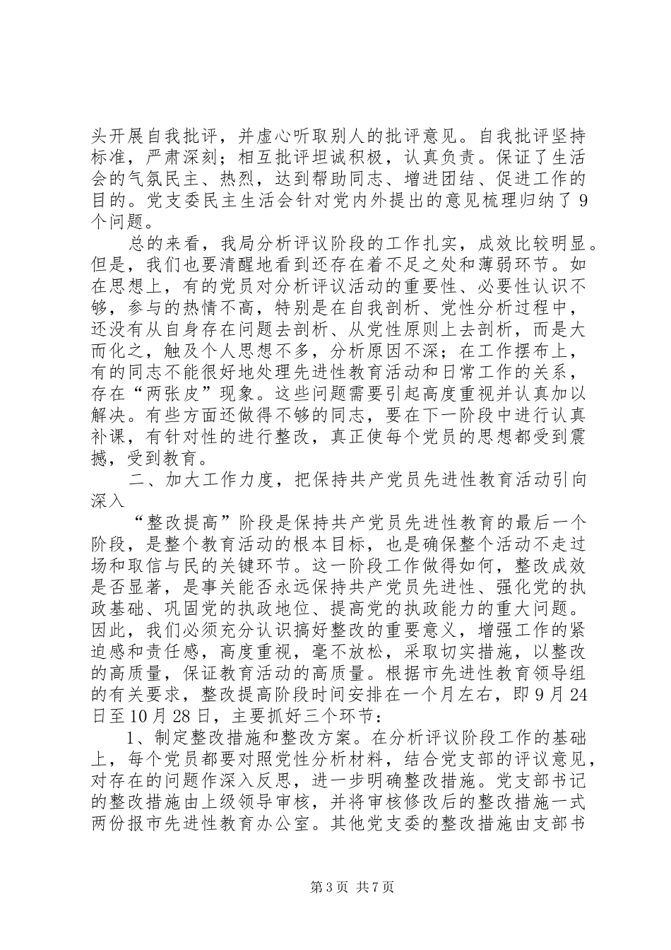 局先进教育活动整改讲话发言_第3页