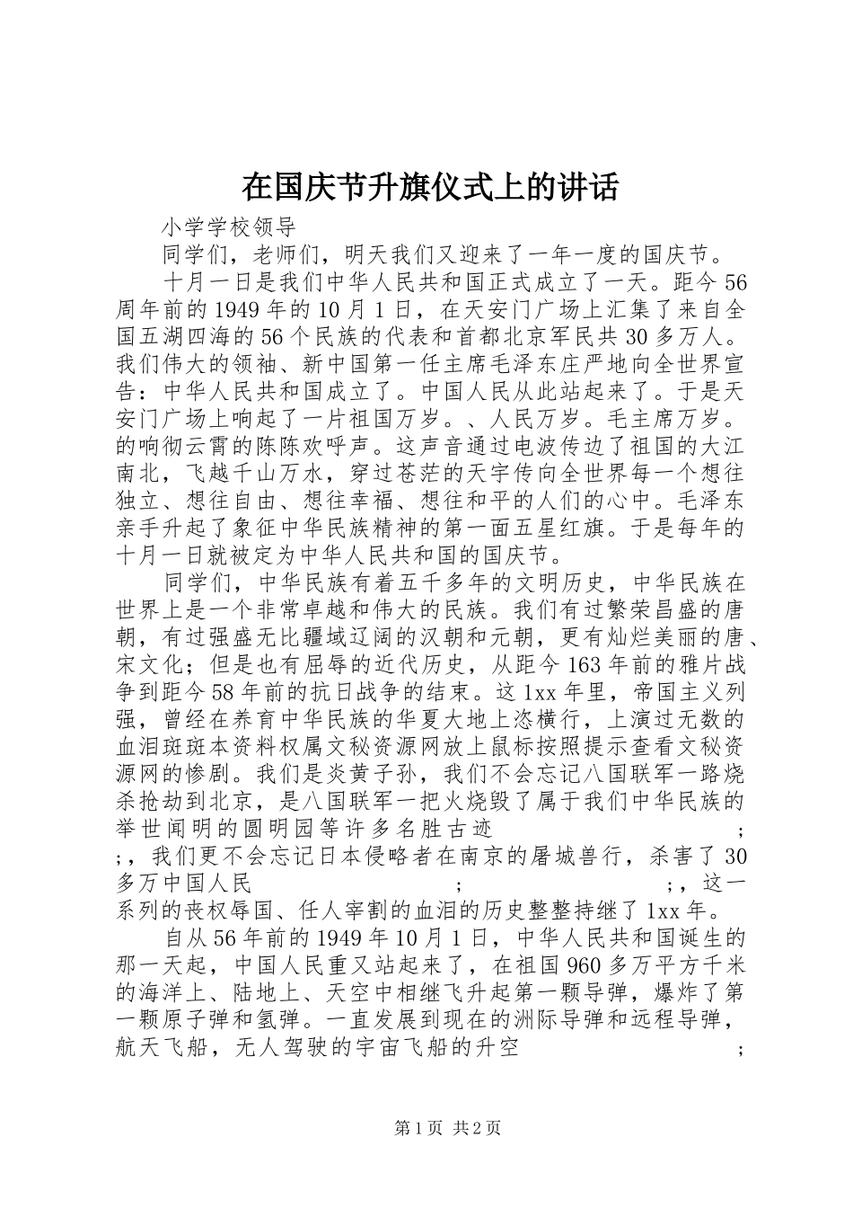 在国庆节升旗仪式上的讲话发言_第1页