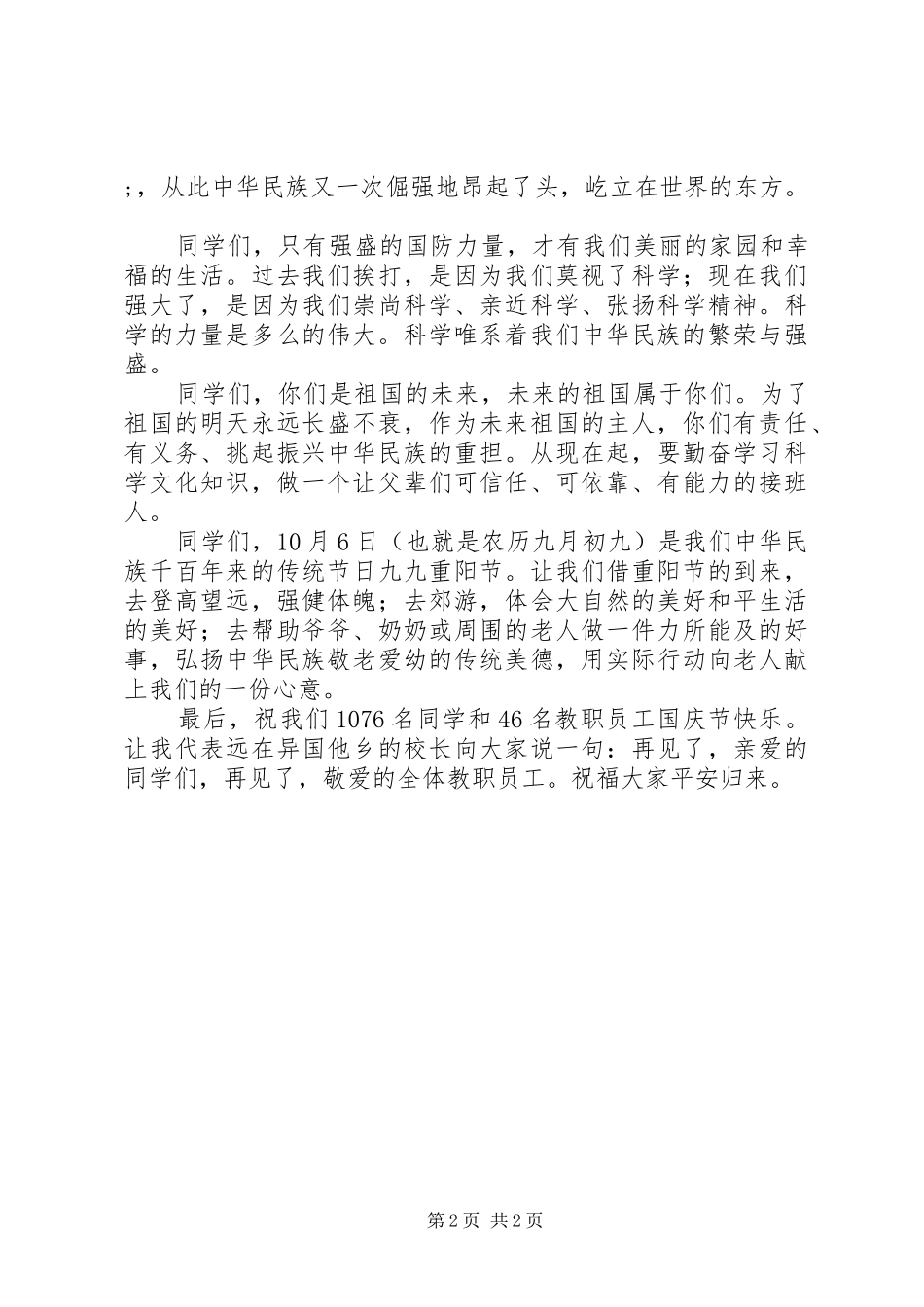 在国庆节升旗仪式上的讲话发言_第2页