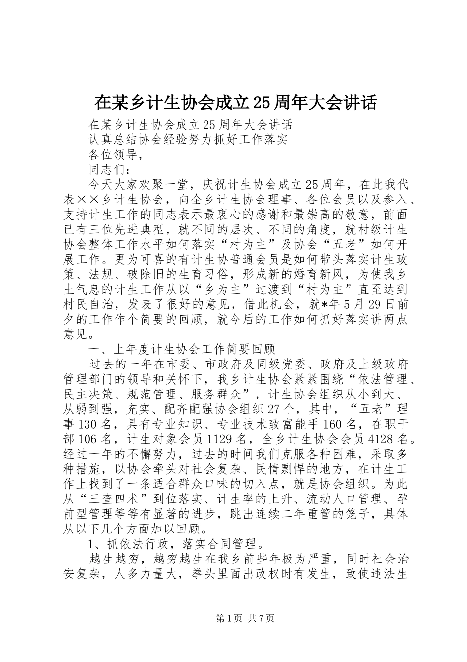 在某乡计生协会成立25周年大会讲话发言(3)_第1页
