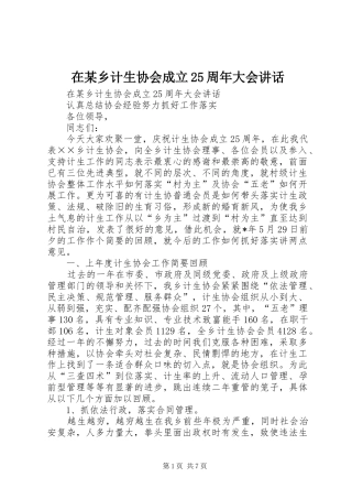 在某乡计生协会成立25周年大会讲话发言(3)