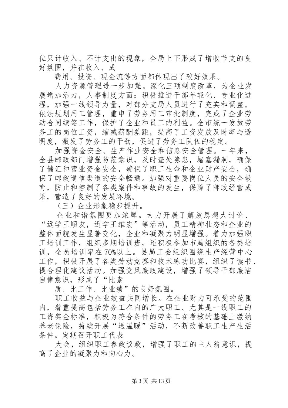 邮政局全体职工大会讲话发言_第3页