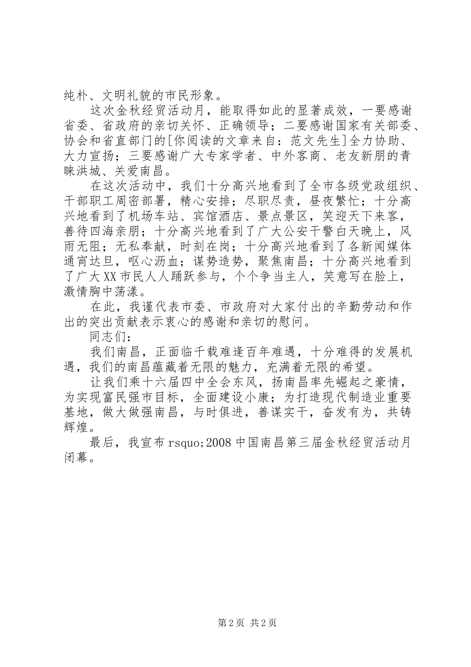 经贸活动闭幕式上的讲话发言_第2页