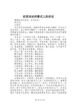 经贸活动闭幕式上的讲话发言