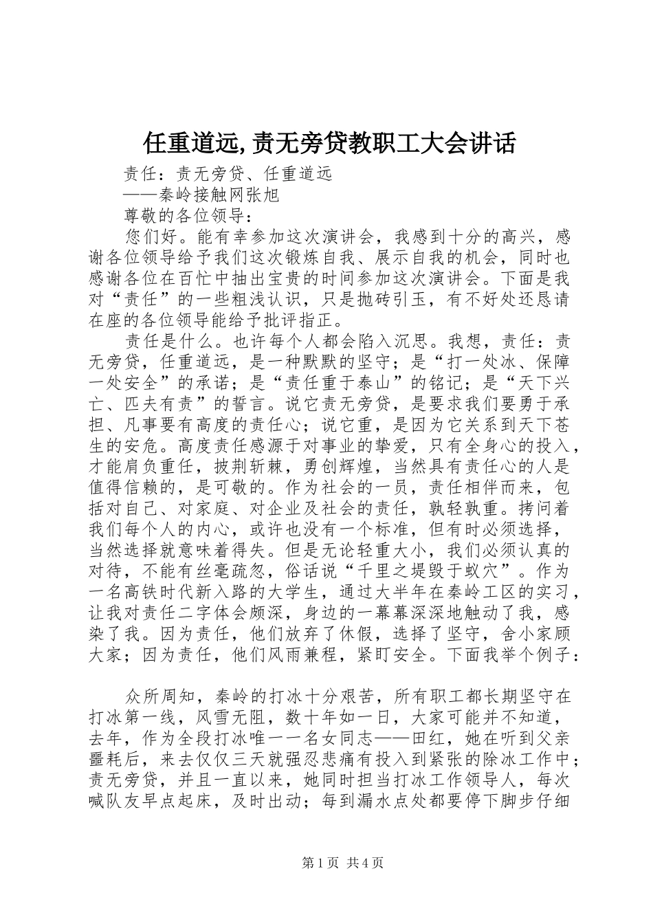 任重道远,责无旁贷教职工大会讲话发言_第1页