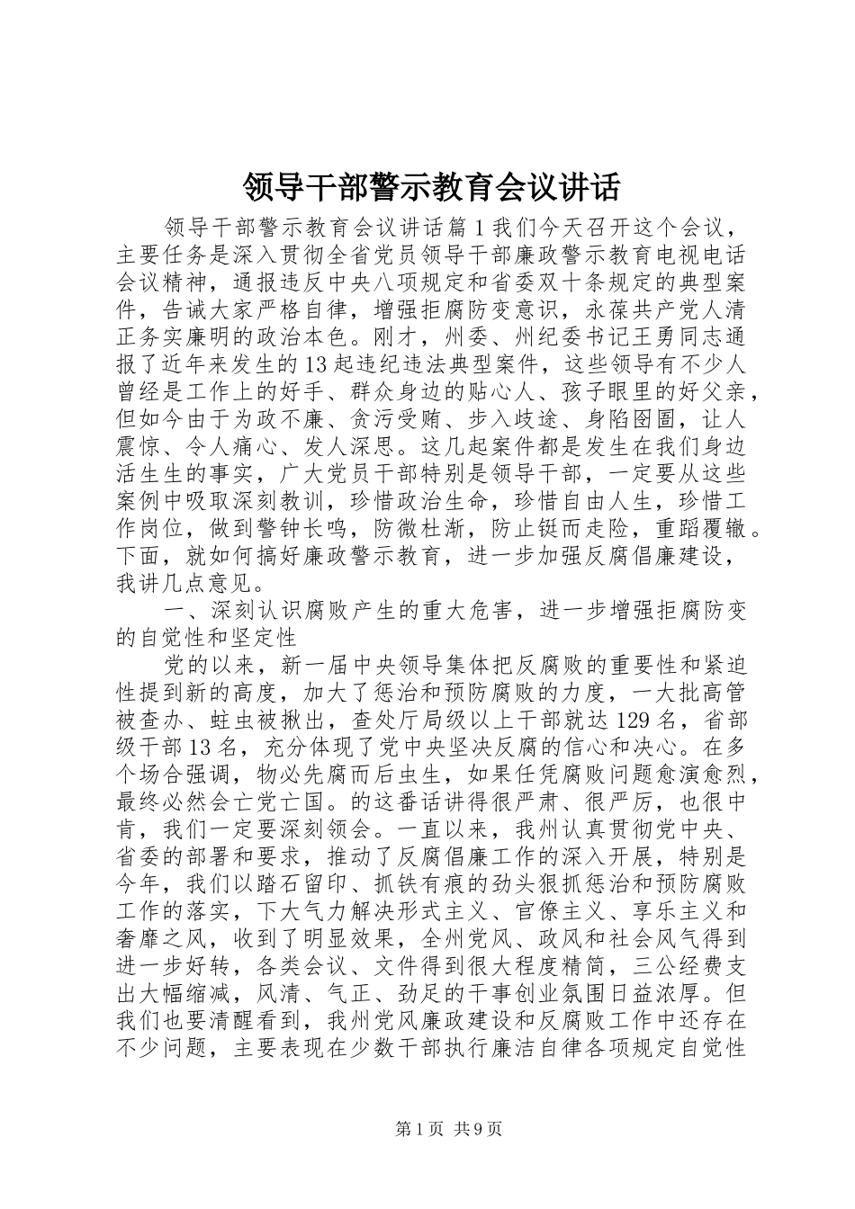 领导干部警示教育会议讲话发言_第1页