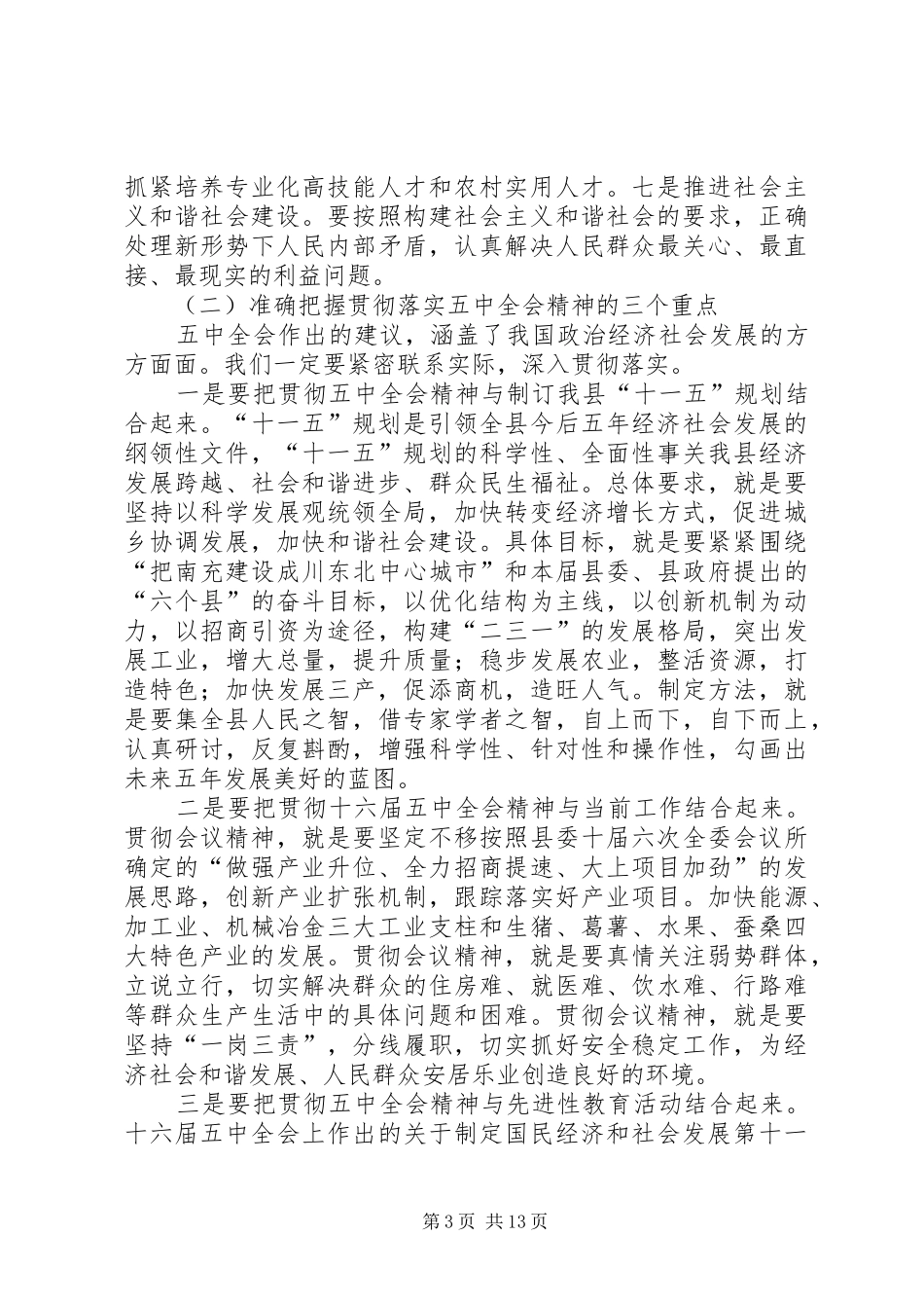 党的十六届五中全会活动会议上的讲话发言_第3页