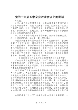 党的十六届五中全会活动会议上的讲话发言