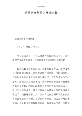 感恩父亲节日记精选五篇