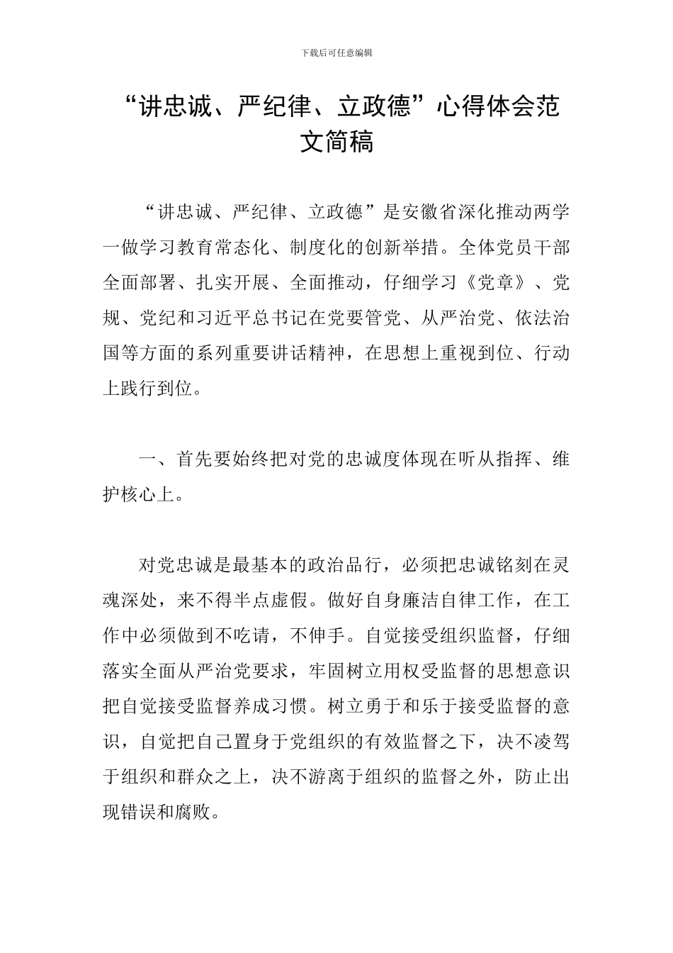 “讲忠诚、严纪律、立政德”心得体会范文简稿_第1页