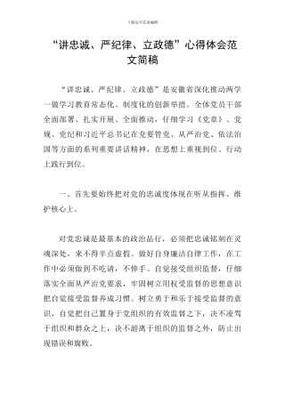 “讲忠诚、严纪律、立政德”心得体会范文简稿