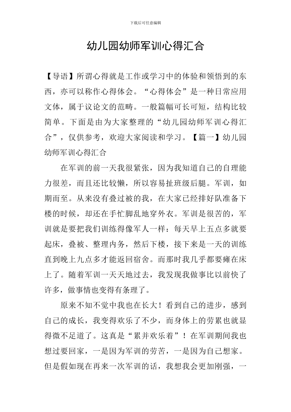幼儿园幼师军训心得汇集_第1页