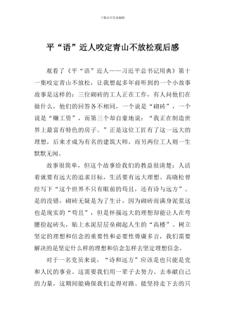 平“语”近人咬定青山不放松观后感