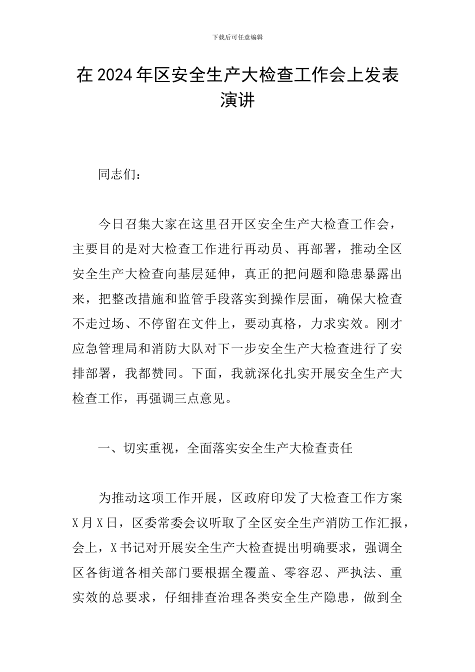 在2024年区安全生产大检查工作会上发表演讲_第1页