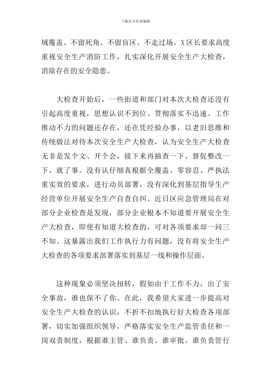 在2024年区安全生产大检查工作会上发表演讲_第2页