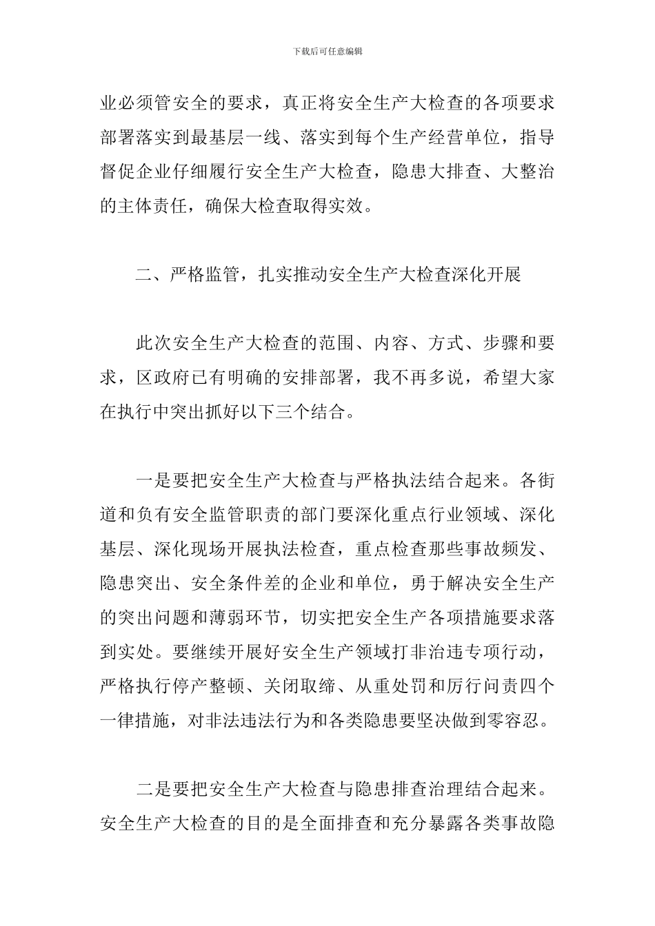 在2024年区安全生产大检查工作会上发表演讲_第3页