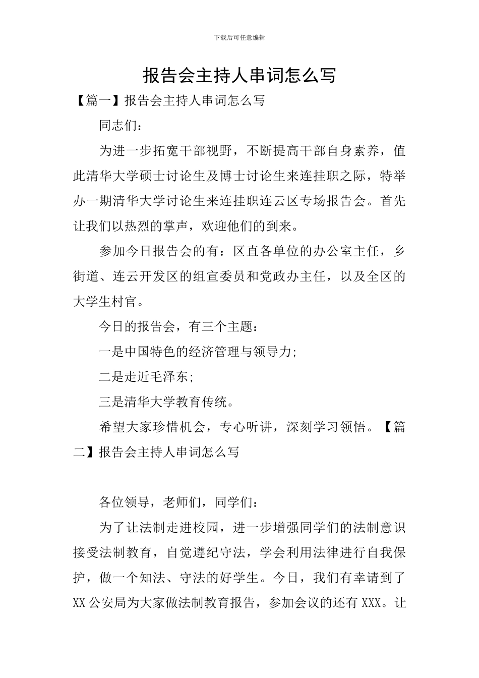 报告会主持人串词怎么写_第1页