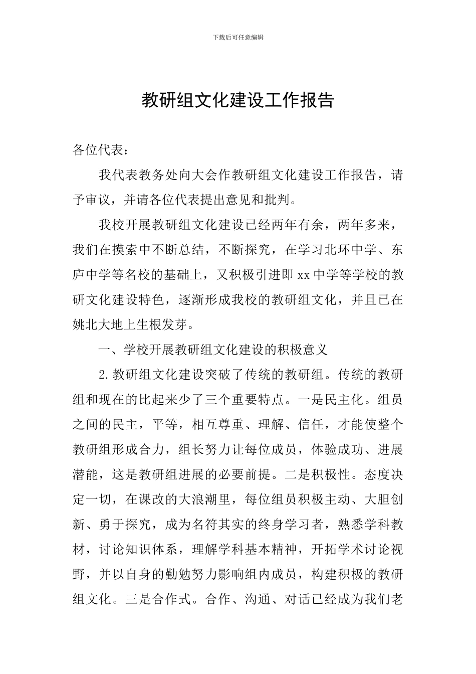 教研组文化建设工作报告_第1页