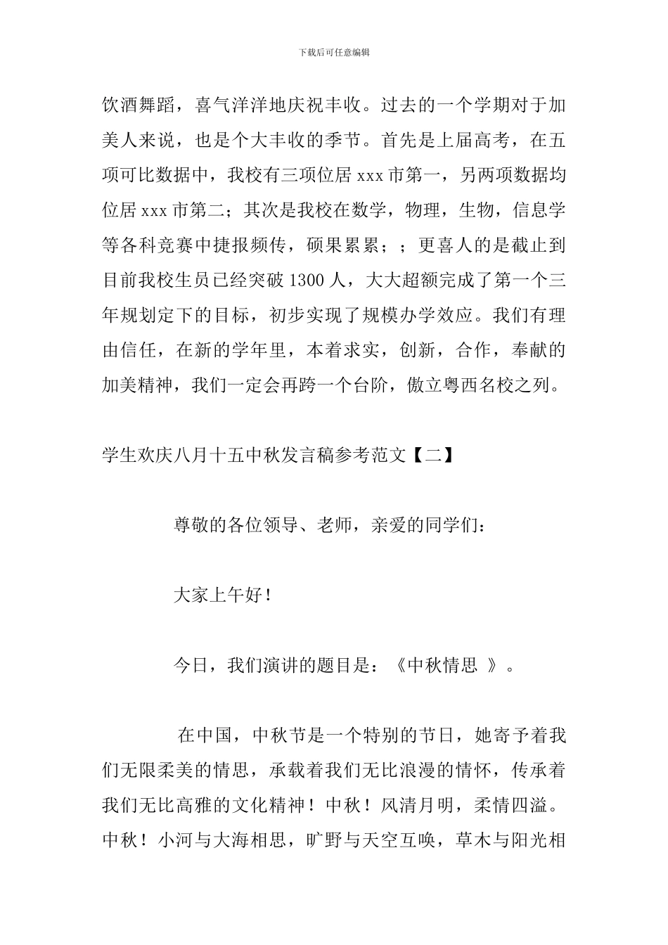 学生欢庆八月十五中秋发言稿参考范文_第3页