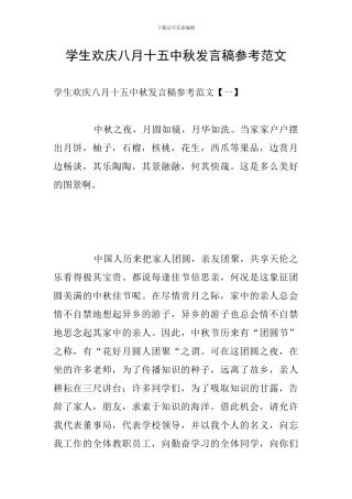 学生欢庆八月十五中秋发言稿参考范文