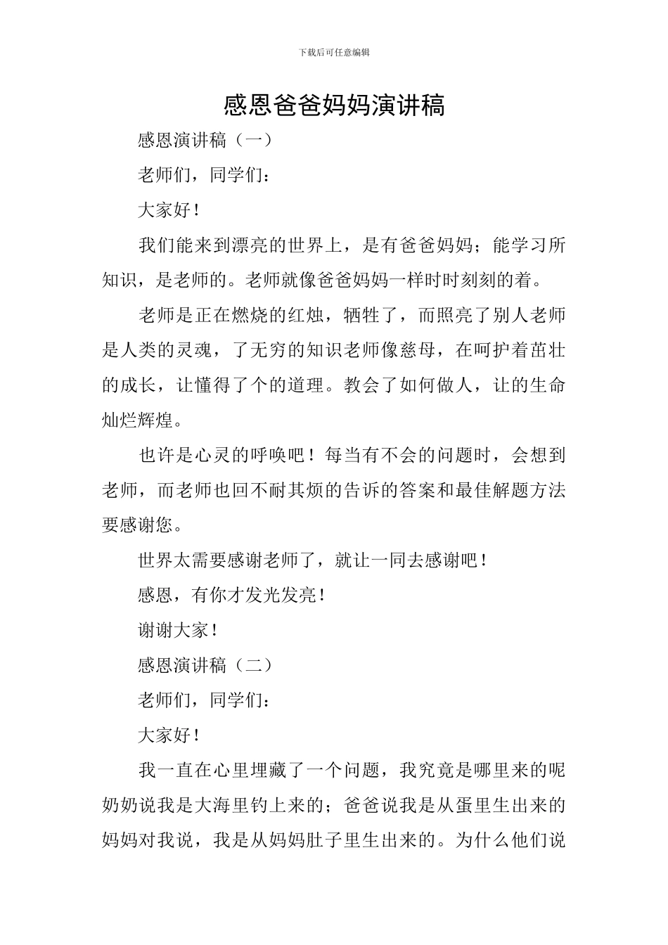 感恩爸爸妈妈演讲稿_第1页