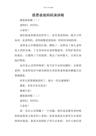 感恩爸爸妈妈演讲稿