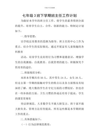 七年级3班下学期班主任工作计划