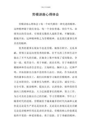 劳模讲座心得体会