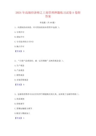 2024年高级经济师之工商管理押题练习试卷A卷附答案 