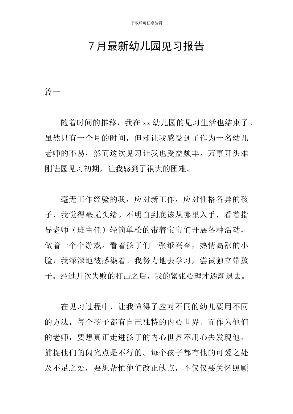 7月最新幼儿园见习报告_第1页