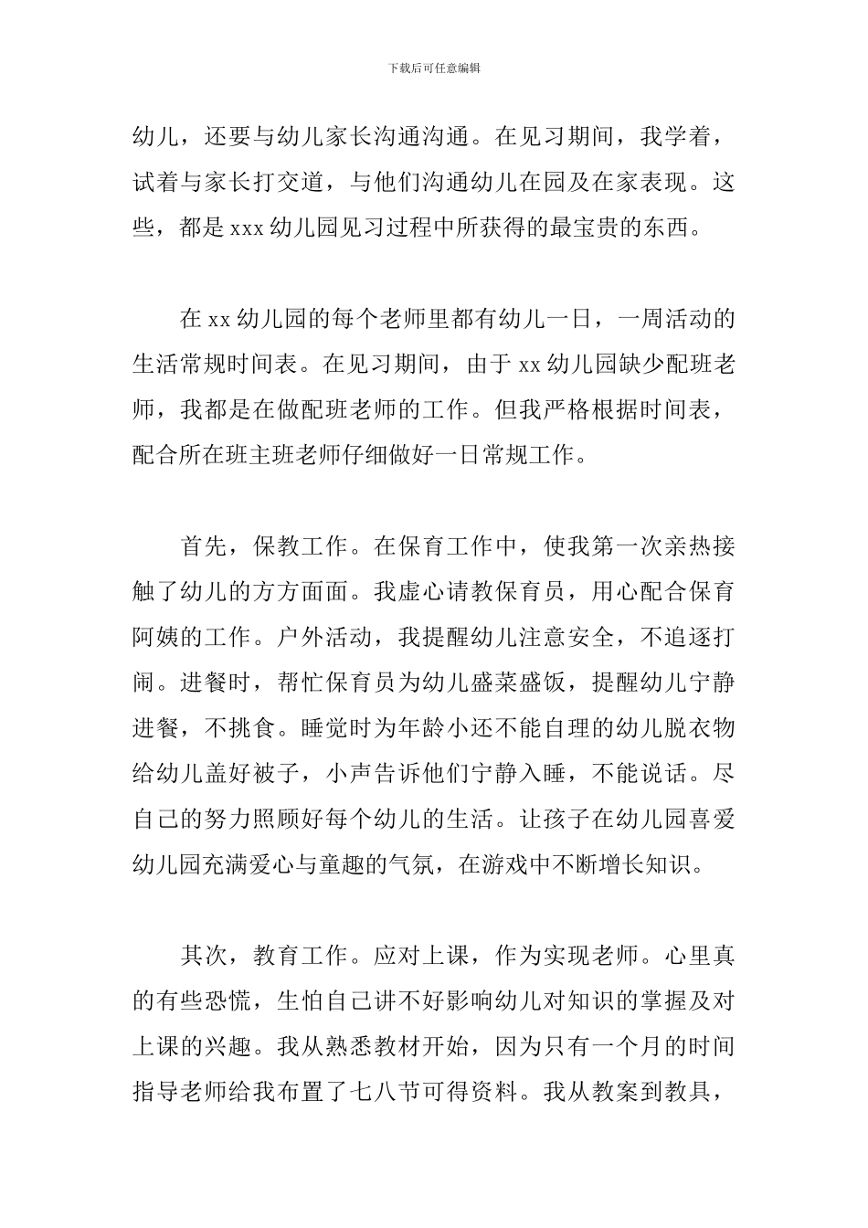 7月最新幼儿园见习报告_第2页