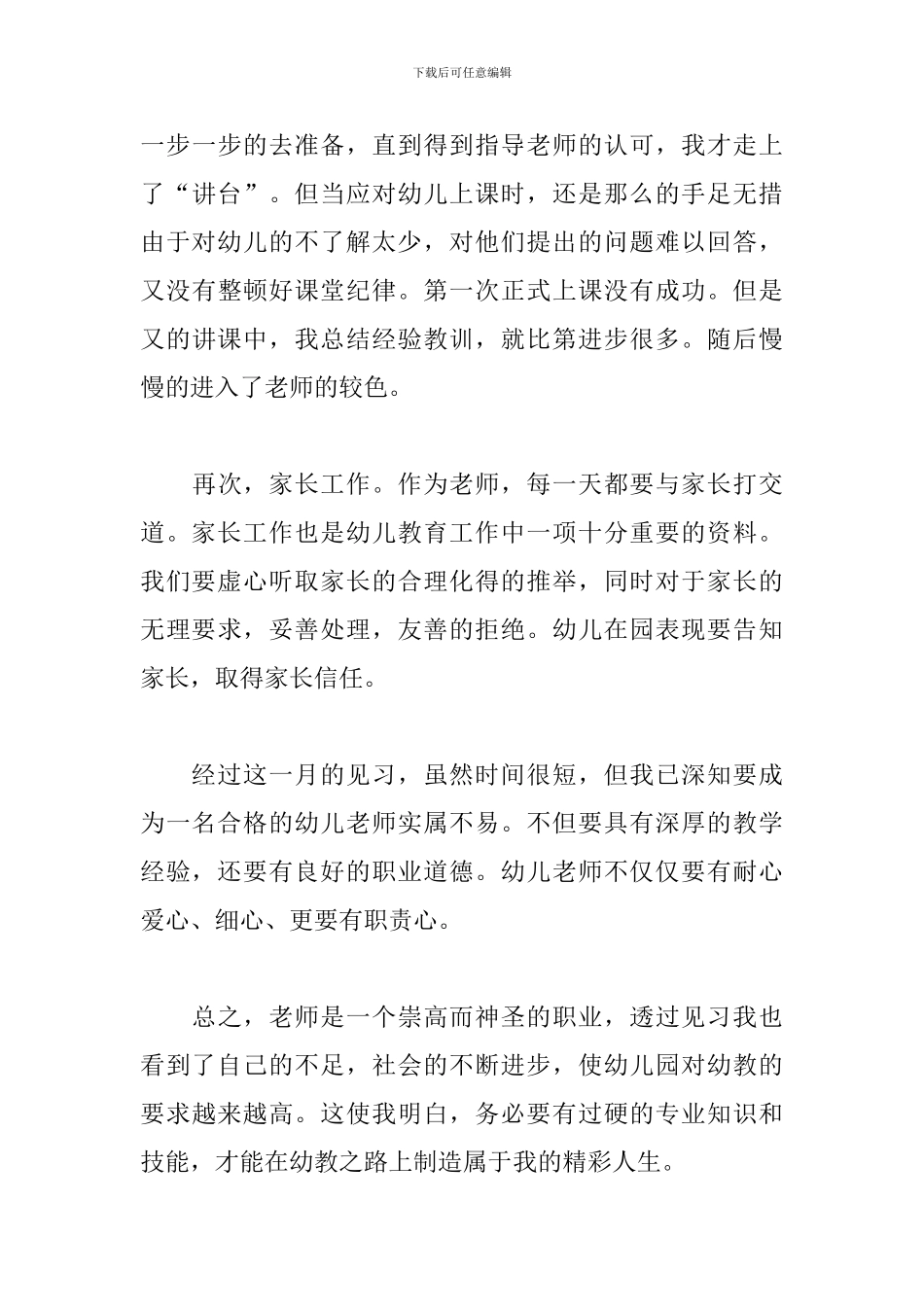 7月最新幼儿园见习报告_第3页