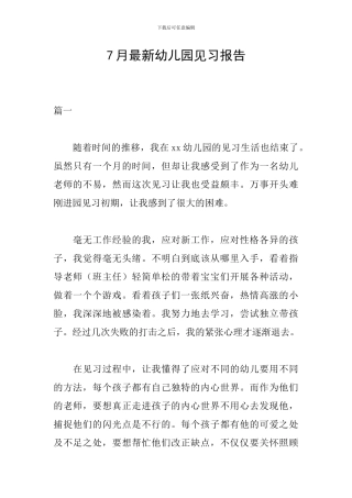 7月最新幼儿园见习报告