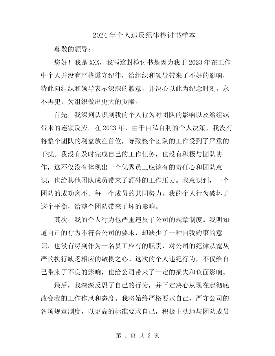 2024年个人违反纪律检讨书样本_第1页