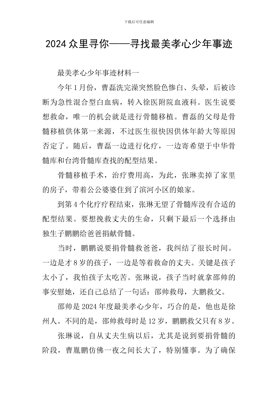 2024众里寻你——寻找最美孝心少年事迹_第1页