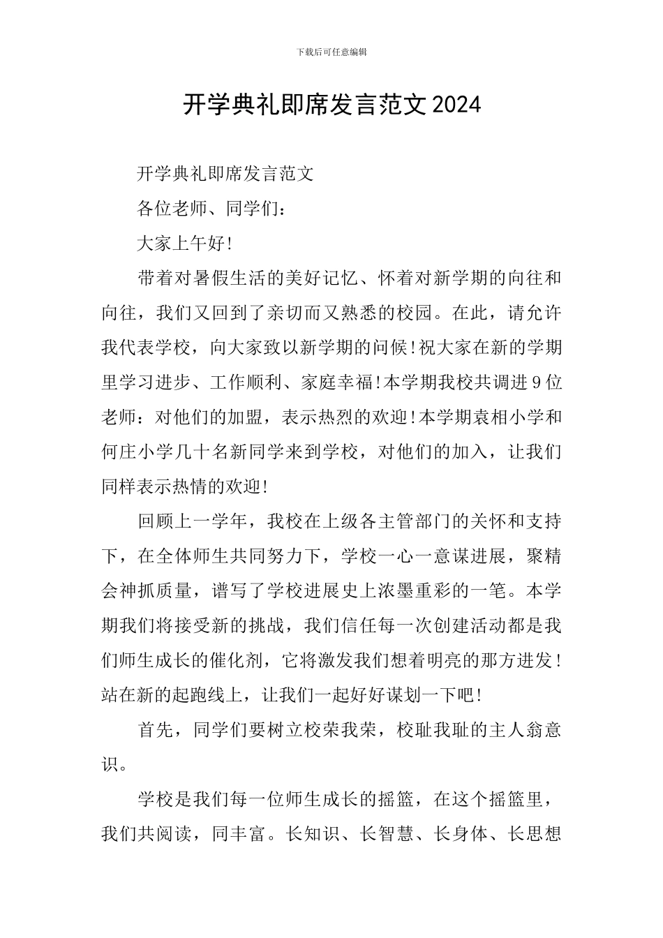 开学典礼即席发言范文2024_第1页