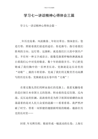 学习七一讲话精神心得体会三篇